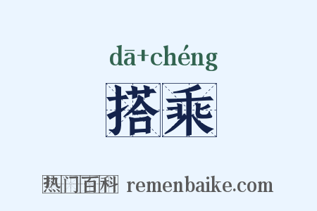 搭乘是什么意思的图片